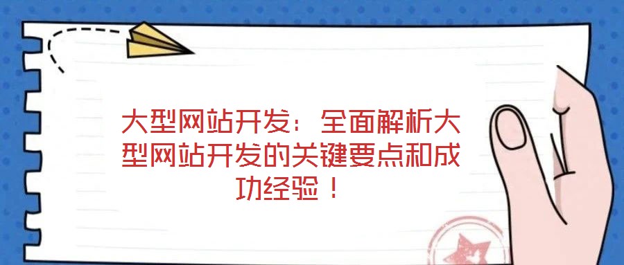 大型網站開發:全面解析大型網站開發的關鍵要點和成功經驗!