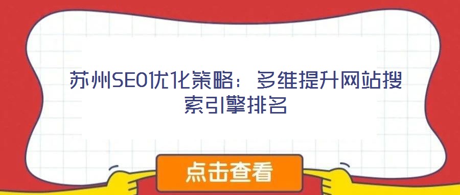 蘇州SEO優(yōu)化策略:多維提升網(wǎng)站搜索引擎排名