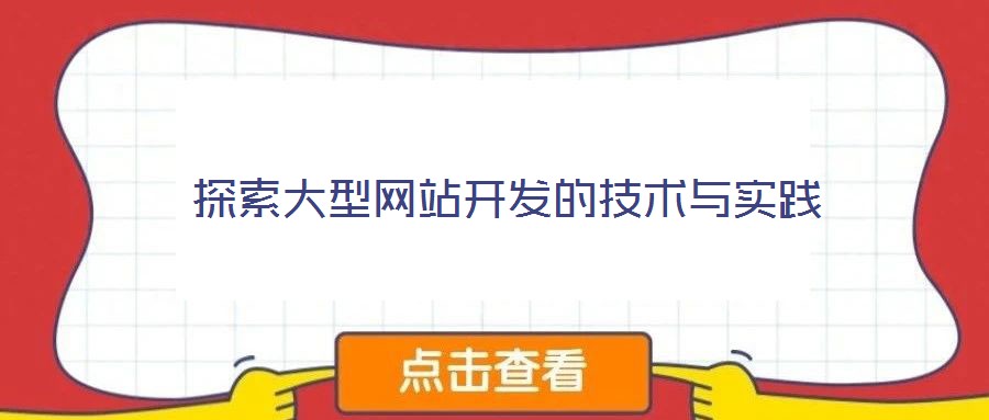 探索大型網站開發的技術與實踐
