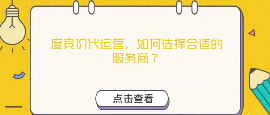 度競價代運營,如何選擇合適的服務商?