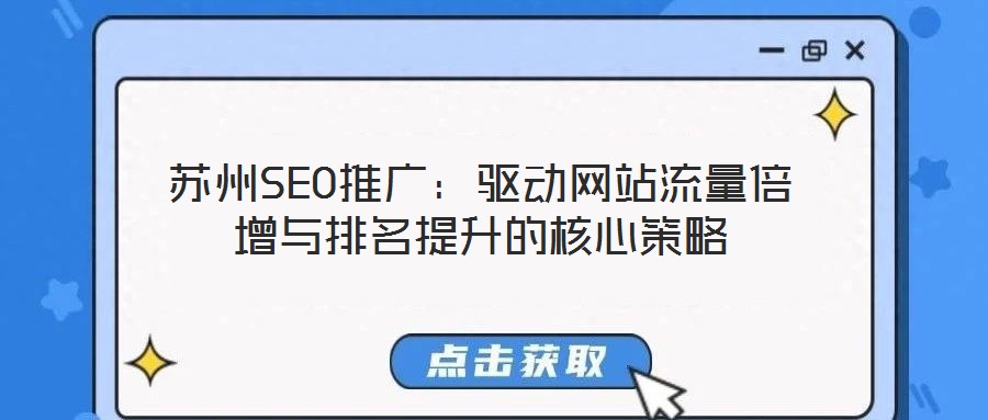 蘇州SEO推廣:驅(qū)動網(wǎng)站流量倍增與排名提升的核心策略