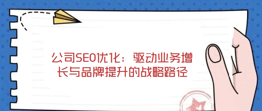 公司SEO優化:驅動業務增長與品牌提升的戰略路徑