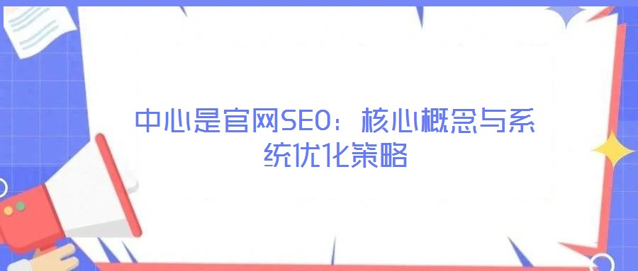 中心是官網SEO:核心概念與系統優化策略