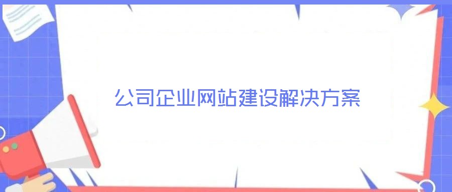 公司企業(yè)網(wǎng)站建設(shè)解決方案