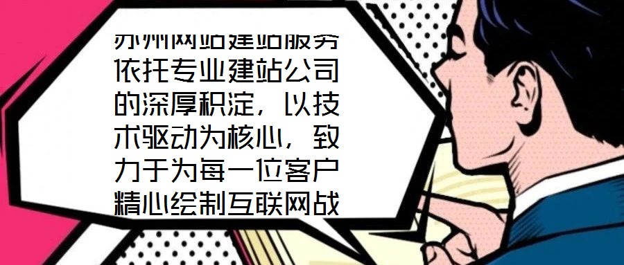 蘇州網(wǎng)站建站服務(wù)依托專業(yè)建站公司的深厚積淀,以技術(shù)驅(qū)動(dòng)為核心,致力于為每一位客戶精心繪制互聯(lián)網(wǎng)戰(zhàn)略藍(lán)圖。憑借在技術(shù)研發(fā)與客戶服務(wù)領(lǐng)域積累的顯著優(yōu)勢(shì),公司構(gòu)建了覆