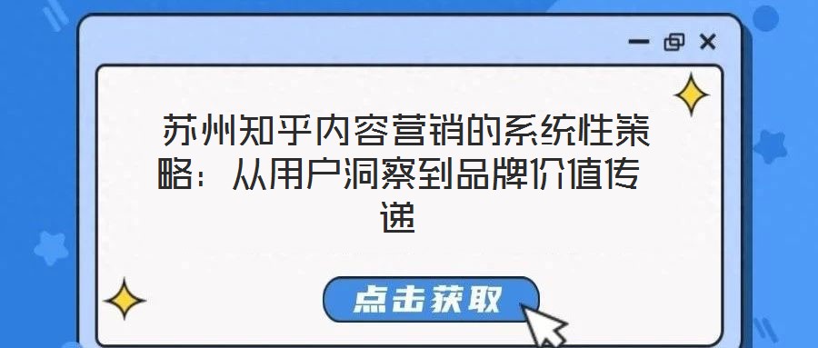 蘇州知乎內(nèi)容營(yíng)銷的系統(tǒng)性策略:從用戶洞察到品牌價(jià)值傳遞