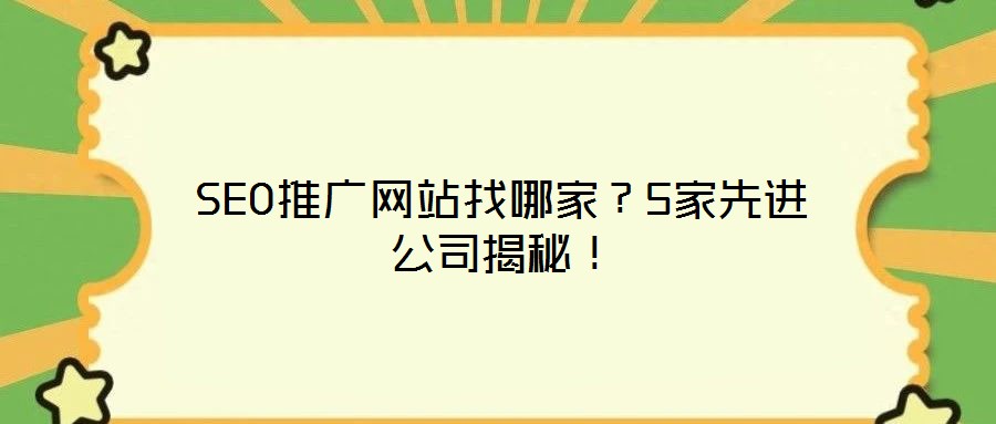 SEO推廣網站找哪家?5家先進公司揭秘!