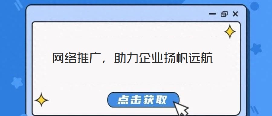 網絡推廣,助力企業揚帆遠航