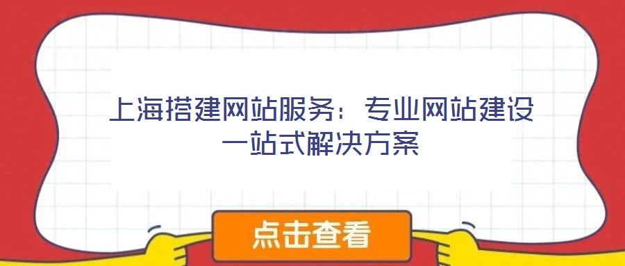 上海搭建網(wǎng)站服務(wù):專業(yè)網(wǎng)站建設(shè)一站式解決方案