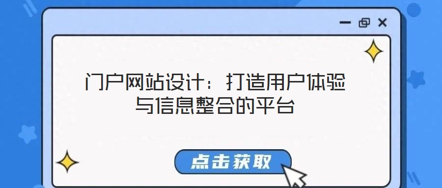 門戶網(wǎng)站設(shè)計(jì):打造用戶體驗(yàn)與信息整合的平臺(tái)
