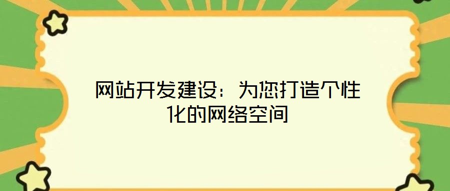 網站開發建設：為您打造個性化的網絡空間