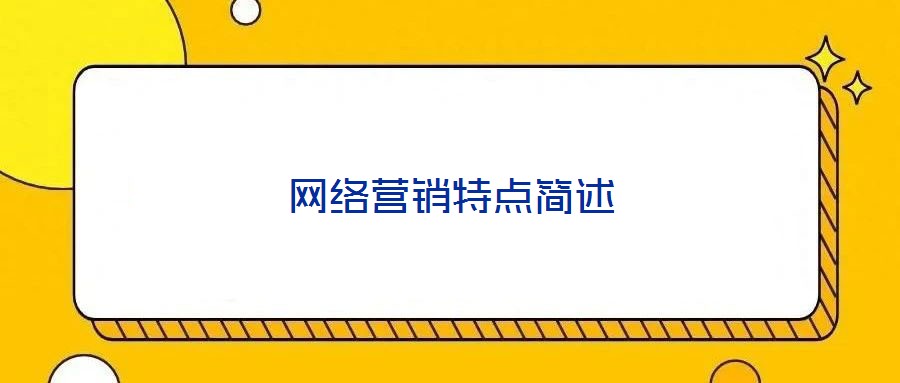 網(wǎng)絡(luò)營銷特點(diǎn)簡述