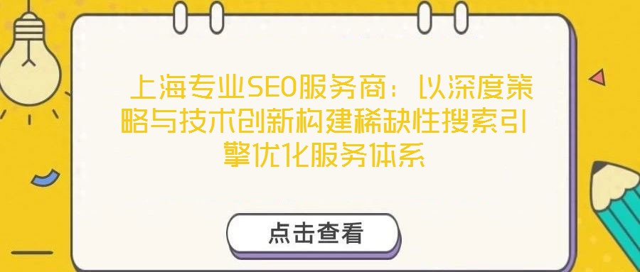  上海專業SEO服務商：以深度策略與技術創新構建稀缺性搜索引擎優化服務體系