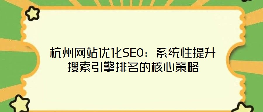 杭州網站優化SEO:系統性提升搜索引擎排名的核心策略