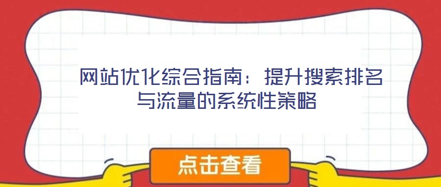網站優化綜合指南:提升搜索排名與流量的系統性策略