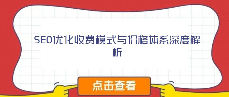 SEO優化收費模式與價格體系深度解析