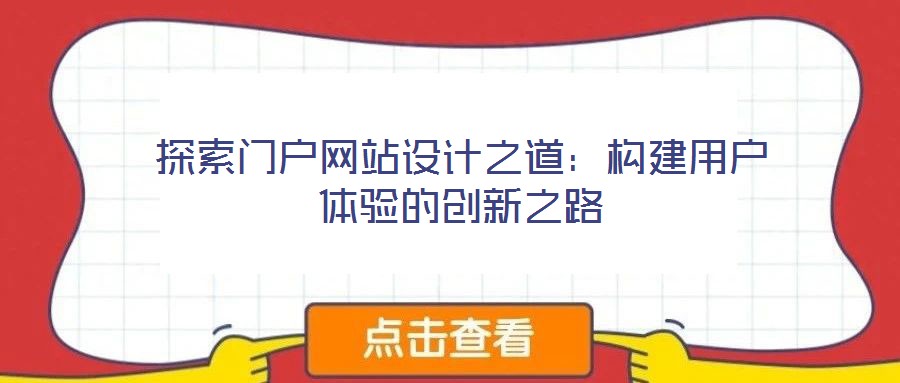 探索門戶網站設計之道：構建用戶體驗的創新之路