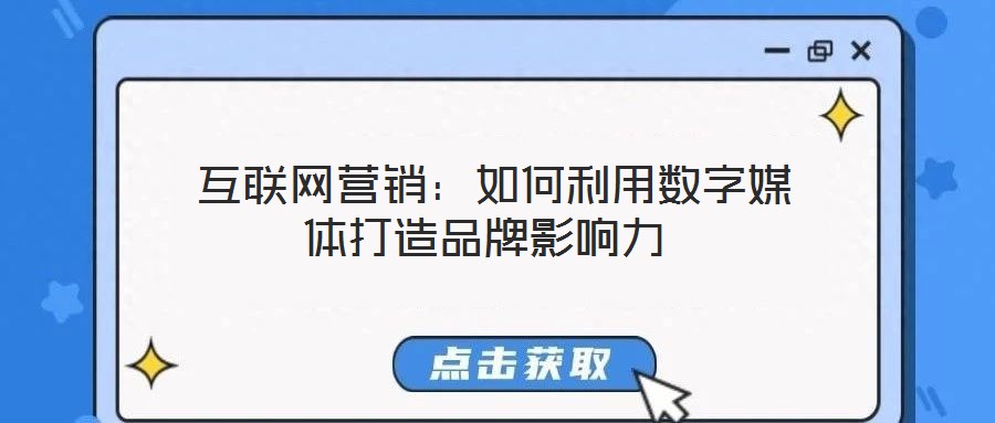 互聯網營銷:如何利用數字媒體打造品牌影響力