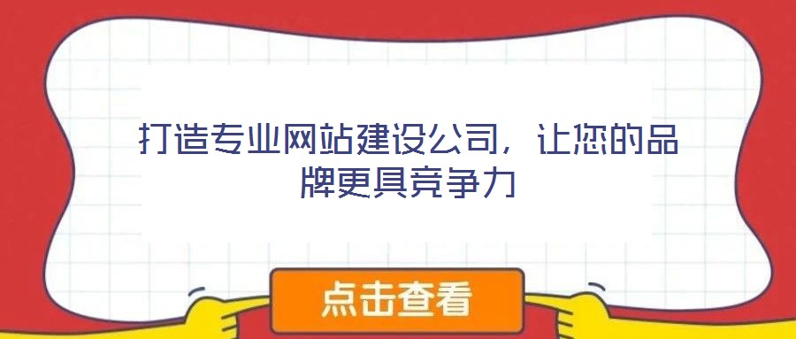 打造專業(yè)網(wǎng)站建設(shè)公司,讓您的品牌更具競爭力