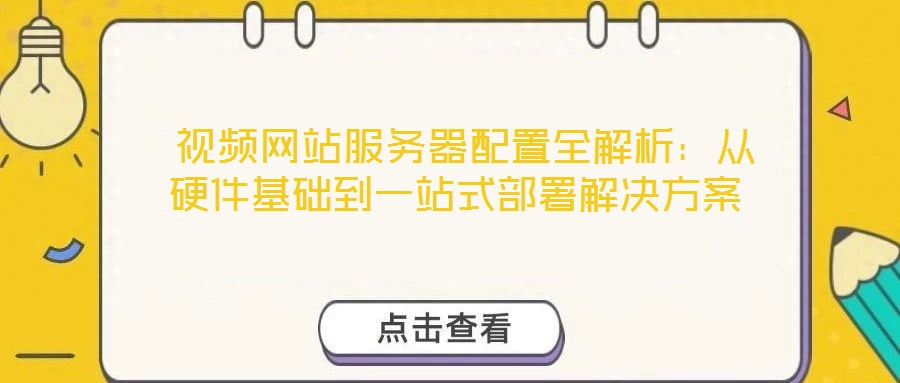  視頻網站服務器配置全解析：從硬件基礎到一站式部署解決方案