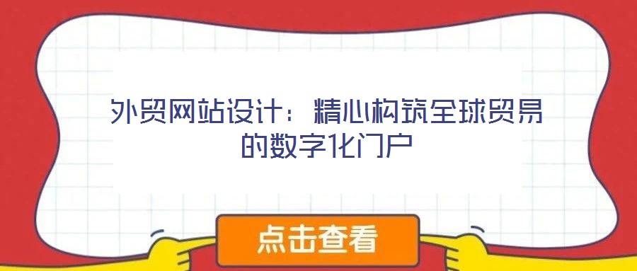 外貿網站設計:精心構筑全球貿易的數字化門戶