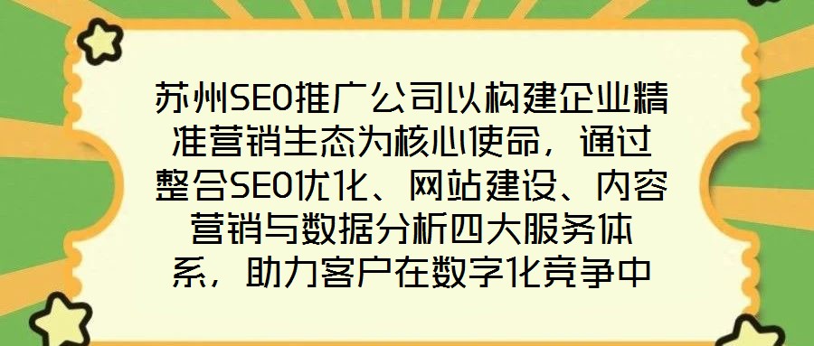 蘇州SEO推廣公司以構建企業精準營銷生態為核心使命，通過整合SEO優化、網站建設、內容營銷與數據分析四大服務體系，助力客戶在數字化競爭中實現業績的跨越式增長。作