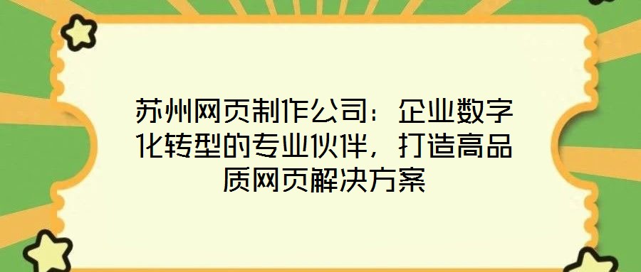 蘇州網頁制作公司:企業數字化轉型的專業伙伴,打造高品質網頁解決方案