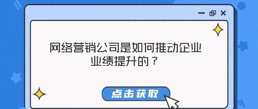 網絡營銷公司是如何推動企業業績提升的?