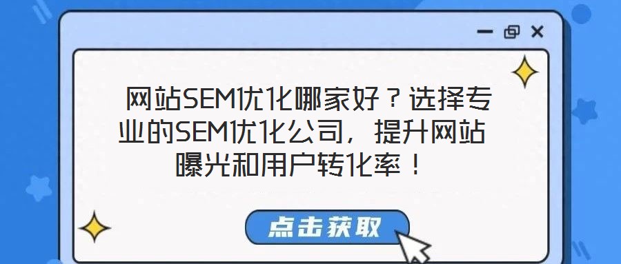  網站SEM優化哪家好？選擇專業的SEM優化公司，提升網站曝光和用戶轉化率！