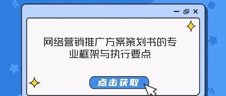 網(wǎng)絡(luò)營銷推廣方案策劃書的專業(yè)框架與執(zhí)行要點
