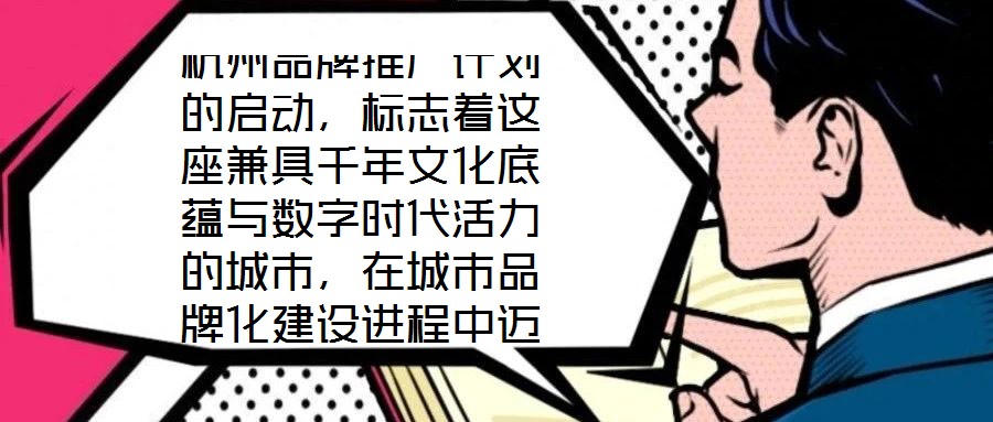 杭州品牌推廣計(jì)劃的啟動(dòng),標(biāo)志著這座兼具千年文化底蘊(yùn)與數(shù)字時(shí)代活力的城市,在城市品牌化建設(shè)進(jìn)程中邁出關(guān)鍵一步。作為“歷史文化名城”與“創(chuàng)新活力之城”的雙向坐標(biāo),杭