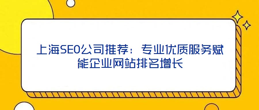 上海SEO公司推薦:專業優質服務賦能企業網站排名增長