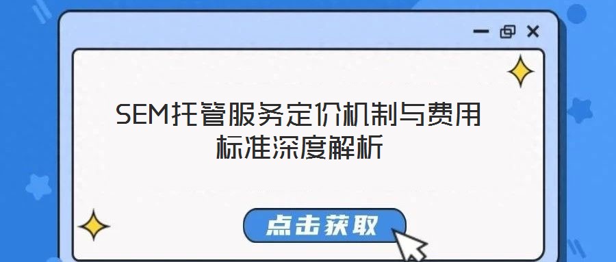SEM托管服務定價機制與費用標準深度解析