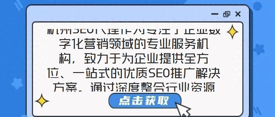 杭州SEO代理作為專注于企業數字化營銷領域的專業服務機構,致力于為企業提供全方位、一站式的優質SEO推廣解決方案。通過深度整合行業資源與技術優勢,該服務以提升企