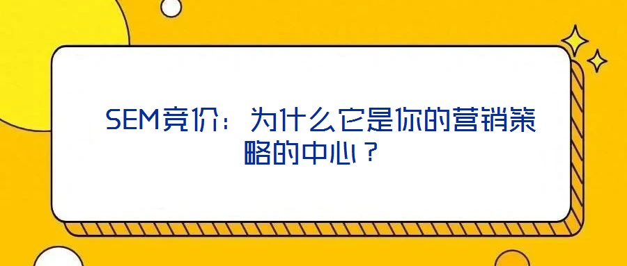 SEM競價:為什么它是你的營銷策略的中心?