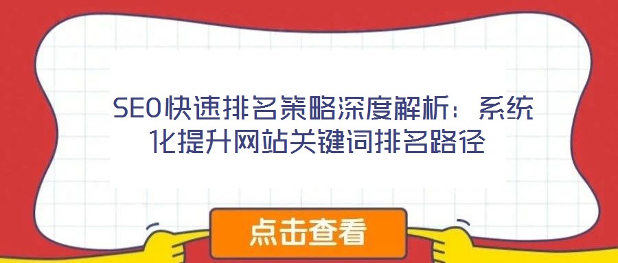  SEO快速排名策略深度解析：系統化提升網站關鍵詞排名路徑