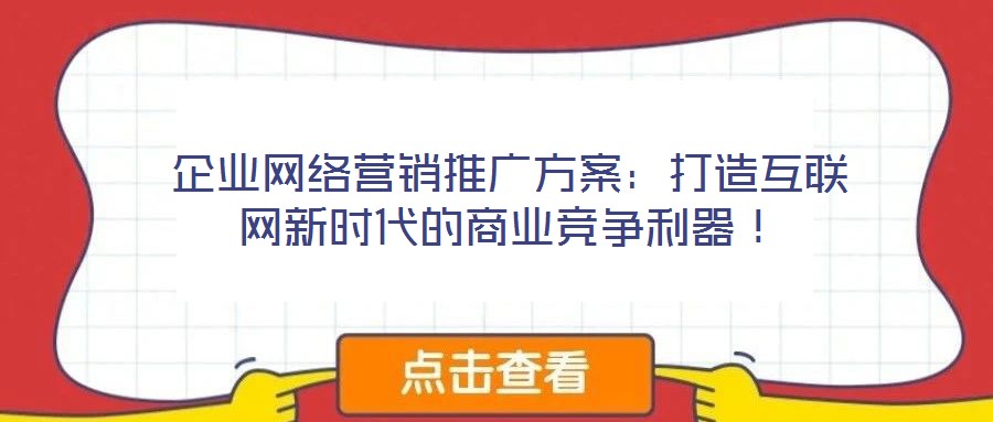 企業網絡營銷推廣方案:打造互聯網新時代的商業競爭利器!