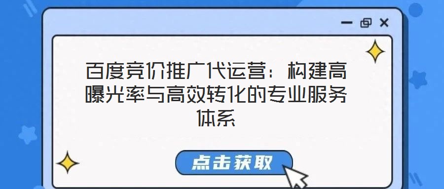 百度競價推廣代運營:構建高曝光率與高效轉化的專業服務體系
