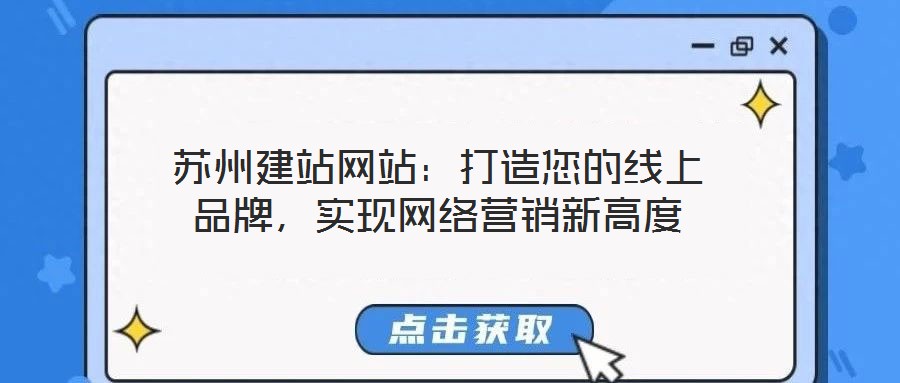 蘇州建站網(wǎng)站:打造您的線上品牌,實(shí)現(xiàn)網(wǎng)絡(luò)營(yíng)銷(xiāo)新高度
