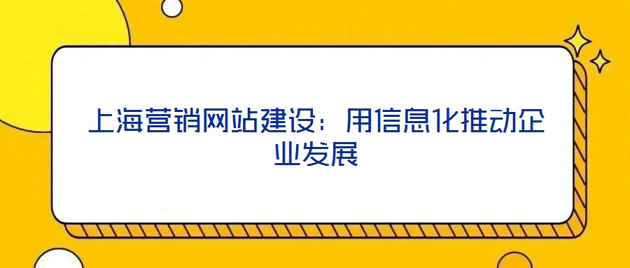 上海營銷網站建設:用信息化推動企業發展