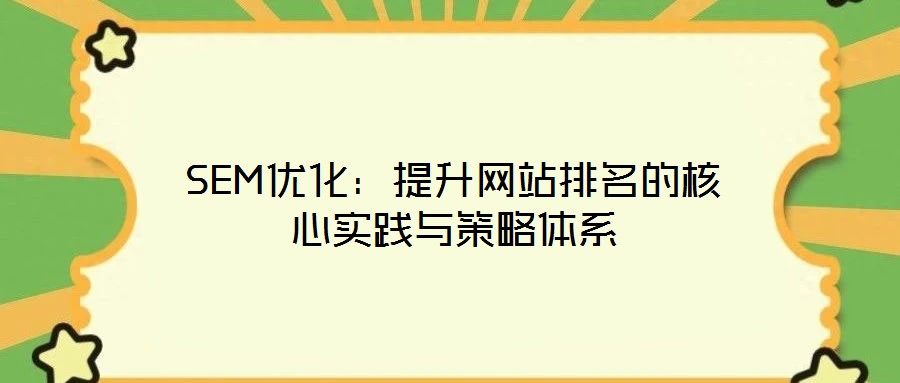 SEM優化:提升網站排名的核心實踐與策略體系