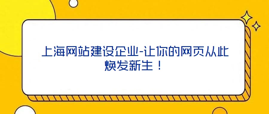上海網站建設企業-讓你的網頁從此煥發新生!