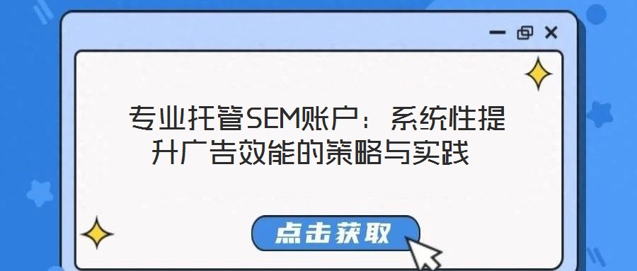 專業托管SEM賬戶:系統性提升廣告效能的策略與實踐