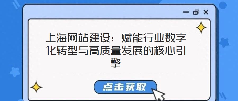 上海網站建設:賦能行業數字化轉型與高質量發展的核心引擎