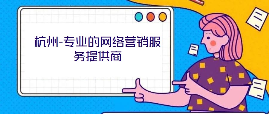 杭州-專業的網絡營銷服務提供商