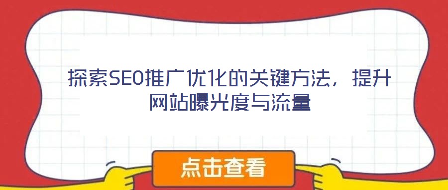 探索SEO推廣優化的關鍵方法,提升網站曝光度與流量