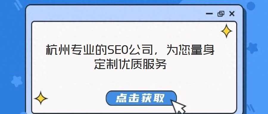 杭州專業的SEO公司,為您量身定制優質服務