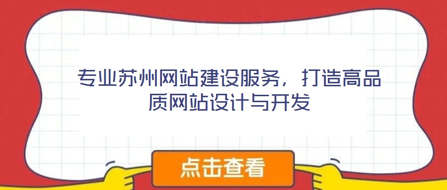 專業(yè)蘇州網(wǎng)站建設(shè)服務(wù),打造高品質(zhì)網(wǎng)站設(shè)計與開發(fā)