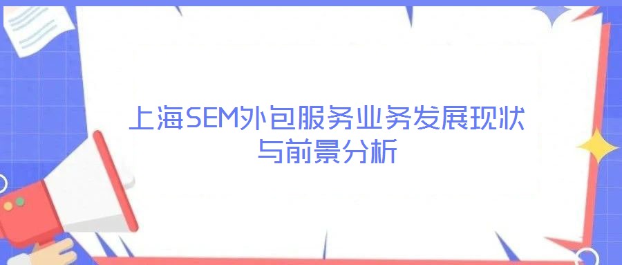 上海SEM外包服務業務發展現狀與前景分析