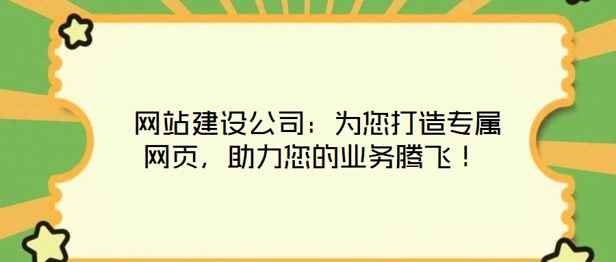 網站建設公司:為您打造專屬網頁,助力您的業務騰飛!